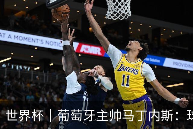 世界杯｜葡萄牙主帅马丁内斯：球队需要进球时换下C罗毫无道理