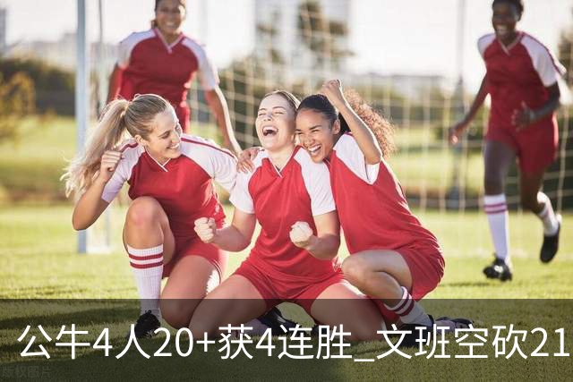 公牛4人20+获4连胜 文班空砍21+20马刺16连败