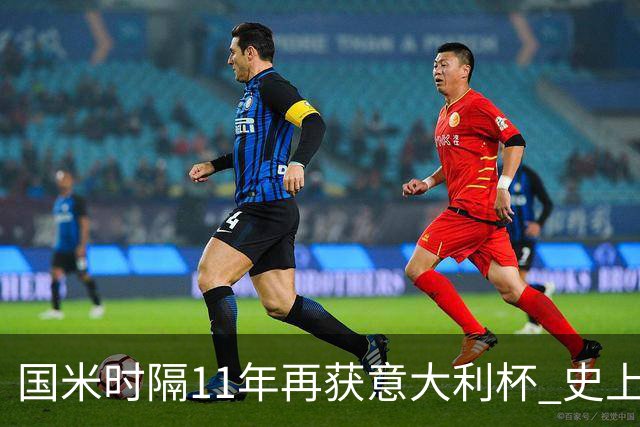 国米时隔11年再获意大利杯 史上第8次捧杯