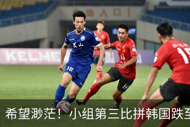 希望渺茫！小组第三比拼韩国跌至第8 想晋级需满足多个条件