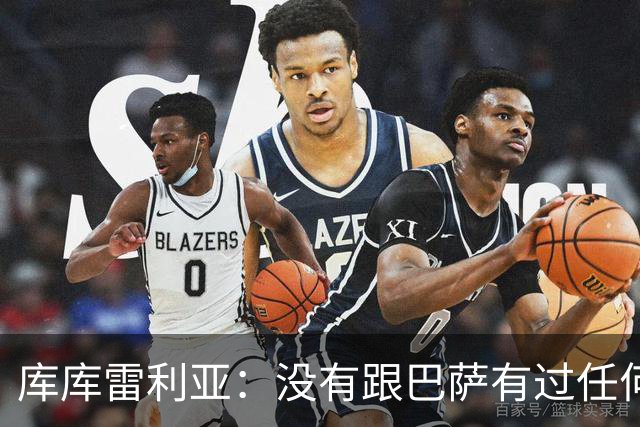 库库雷利亚：没有跟巴萨有过任何具体的接触 梦想是赢得欧冠冠军