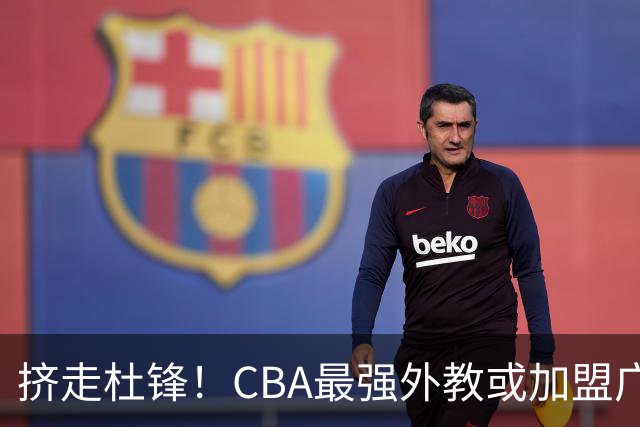 挤走杜锋！CBA最强外教或加盟广东队，保送宏远躺进总决赛？