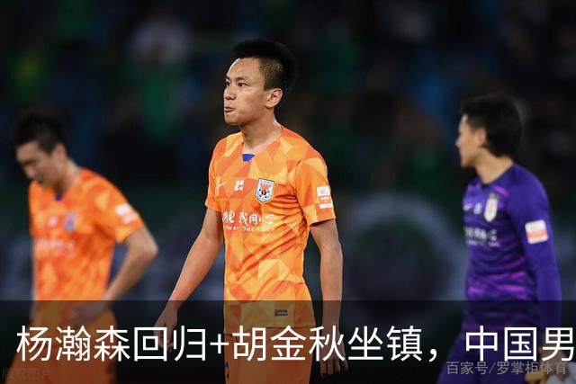 杨瀚森回归+胡金秋坐镇，中国男篮双塔组合能扛住日本队冲击吗？