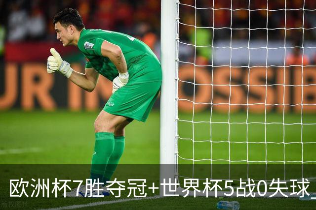 欧洲杯7胜夺冠+世界杯5战0失球 实用主义西班牙制霸