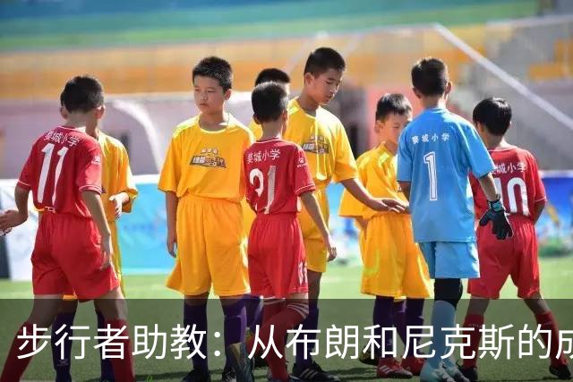 步行者助教：从布朗和尼克斯的成功来看 球队对主帅的支持很重要