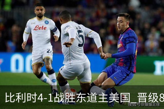 比利时4-1战胜东道主美国 晋级8强