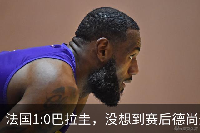 法国1:0巴拉圭，没想到赛后德尚这样说，姆巴佩超越梅西只是时间问题？