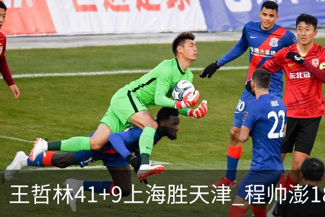 王哲林41+9上海胜天津 程帅澎18分浙江胜宁波