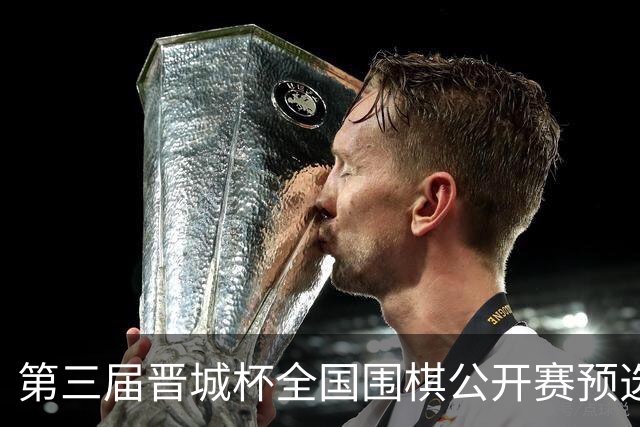 第三届晋城杯全国围棋公开赛预选赛杭州启幕