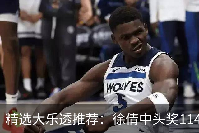 精选大乐透推荐：徐倩中头奖1146万累擒3086万