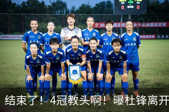 结束了！4冠教头啊！曝杜锋离开广东队