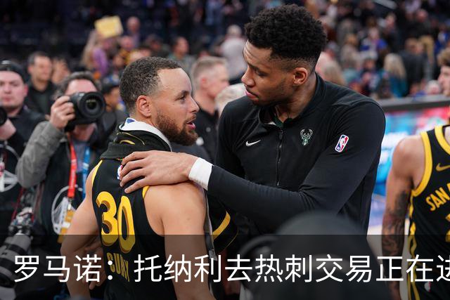 罗马诺：托纳利去热刺交易正在进行中 热刺也在运作M费