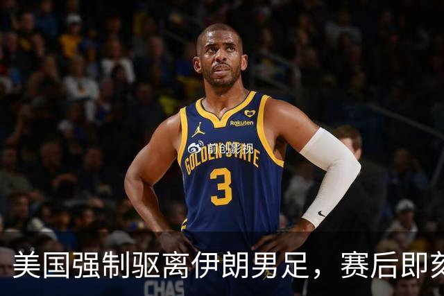 美国强制驱离伊朗男足，赛后即刻返程，剥夺球队休整时间