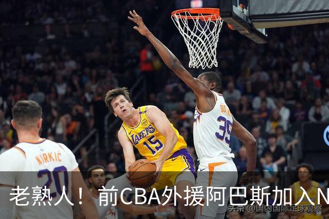 老熟人！前CBA外援阿巴斯加入NBL上海玄鸟队教练组