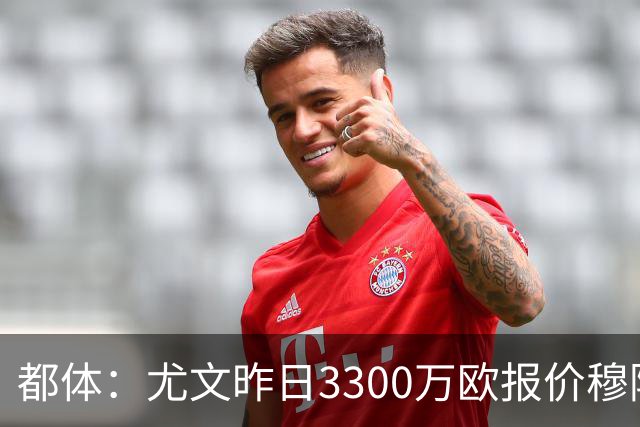 都体：尤文昨日3300万欧报价穆阿尼被拒绝，巴黎仍要价至少4000万