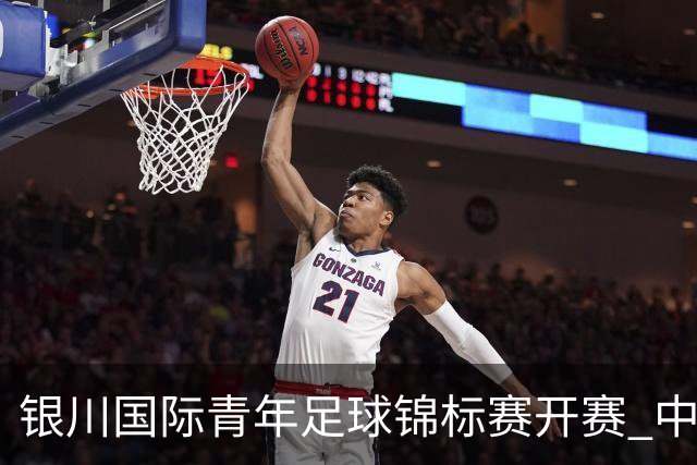 银川国际青年足球锦标赛开赛 中国U17男足取得“开门红”