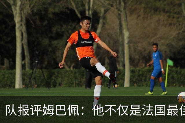 队报评姆巴佩：他不仅是法国最佳射手 他的助攻能力也常常被低估