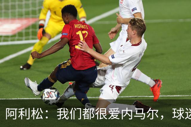 阿利松：我们都很爱内马尔，球迷的欢呼体现了我们对他回归的感受