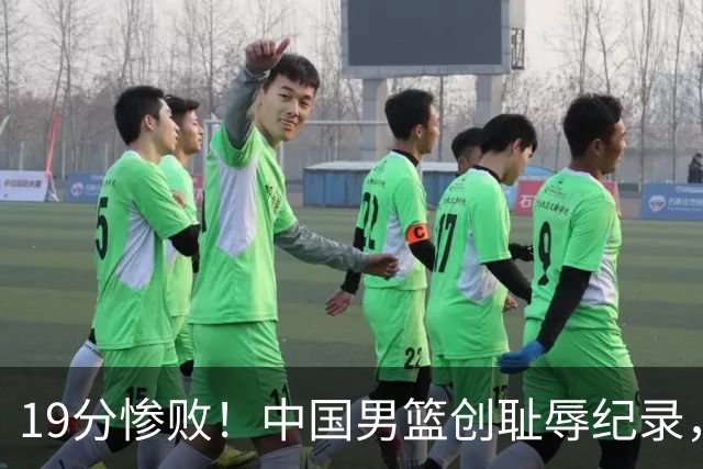 19分惨败！中国男篮创耻辱纪录，犯规多得分2倍！媒体人怒批男篮1人：每次都当众丢脸