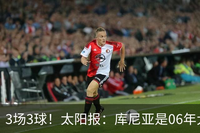 3场3球！太阳报：库尼亚是06年大罗之后巴西最闪耀的世界杯9号